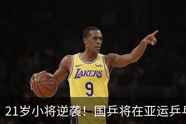 21岁小将逆袭！国乒将在亚运乒乓赛场上演火花四溅