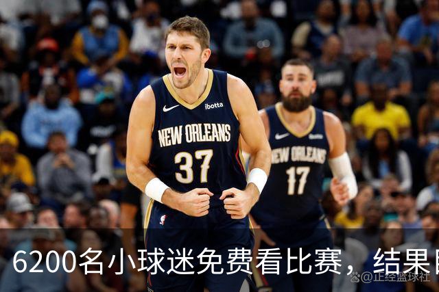 6200名小球迷免费看比赛，结果目睹了一场足球“大屠杀