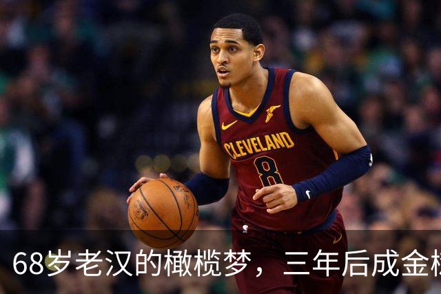 68岁老汉的橄榄梦，三年后成金树传奇