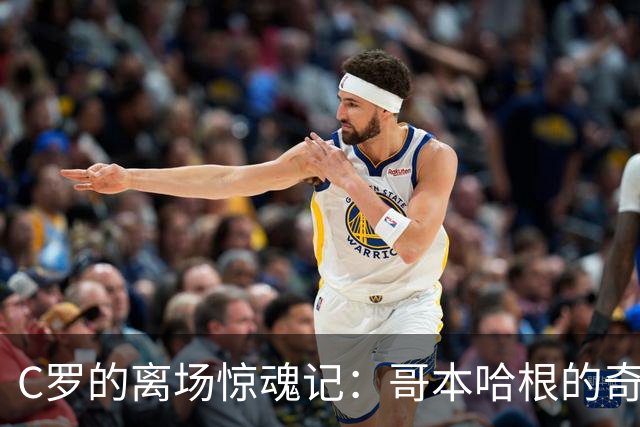 C罗的离场惊魂记：哥本哈根的奇遇