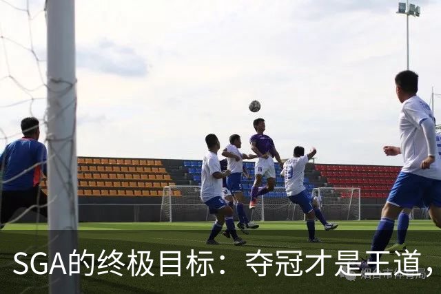 SGA的终极目标：夺冠才是王道，MVP算个啥？