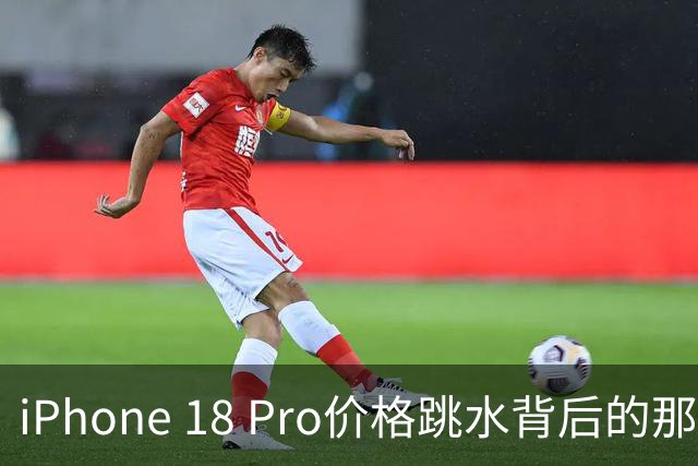 iPhone 18 Pro价格跳水背后的那些事儿