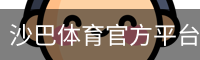 沙巴体育